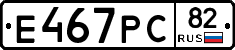 Е467РС82 - 