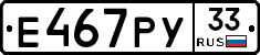 Е467РУ33 - 