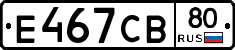 Е467СВ80 - 