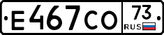 Е467СО73 - 