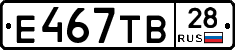 Е467ТВ28 - 