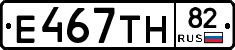 Е467ТН82 - 