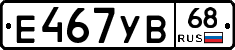 Е467УВ68 - 