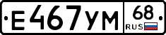 Е467УМ68 - 