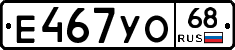 Е467УО68 - 