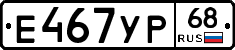 Е467УР68 - 