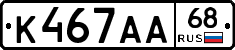К467АА68 - 