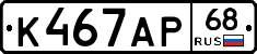 К467АР68 - 
