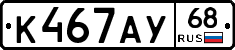 К467АУ68 - 