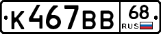К467ВВ68 - 