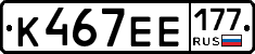 К467ЕЕ177 - 