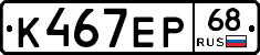 К467ЕР68 - 
