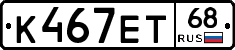 К467ЕТ68 - 