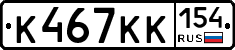 К467КК154 - 