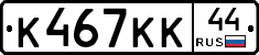 К467КК44 - 