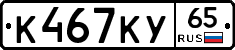 К467КУ65 - 