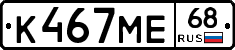 К467МЕ68 - 