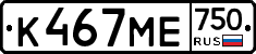 К467МЕ750 - 