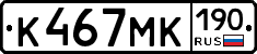 К467МК190 - 
