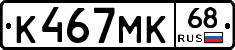 К467МК68 - 
