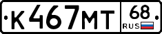 К467МТ68 - 