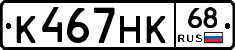 К467НК68 - 