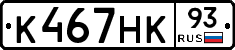 К467НК93 - 