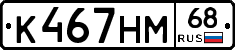 К467НМ68 - 