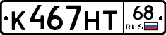 К467НТ68 - 