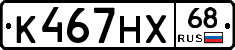 К467НХ68 - 