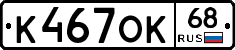 К467ОК68 - 