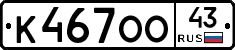 К467ОО43 - 