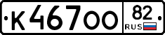 К467ОО82 - 