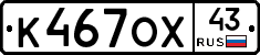 К467ОХ43 - 