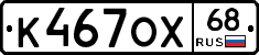 К467ОХ68 - 