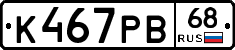 К467РВ68 - 
