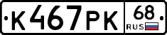 К467РК68 - 
