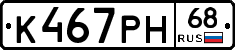 К467РН68 - 