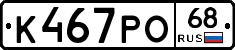 К467РО68 - 