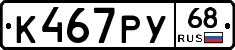 К467РУ68 - 