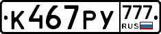 К467РУ777 - 