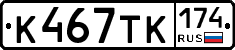 К467ТК174 - 