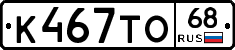 К467ТО68 - 