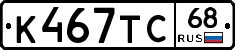К467ТС68 - 
