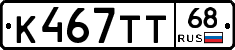 К467ТТ68 - 