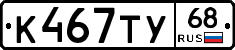 К467ТУ68 - 