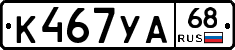 К467УА68 - 