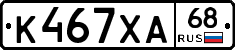 К467ХА68 - 