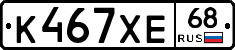 К467ХЕ68 - 