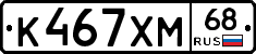 К467ХМ68 - 